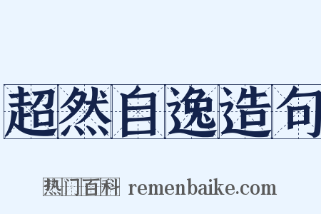 超然自逸造句是什么意思的图片